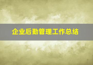 企业后勤管理工作总结