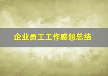 企业员工工作感想总结