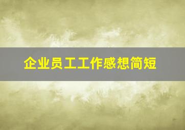 企业员工工作感想简短