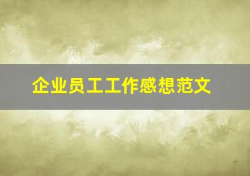 企业员工工作感想范文