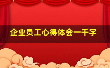 企业员工心得体会一千字