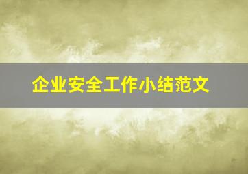 企业安全工作小结范文