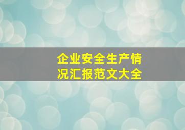 企业安全生产情况汇报范文大全