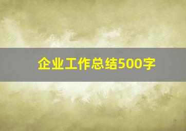 企业工作总结500字