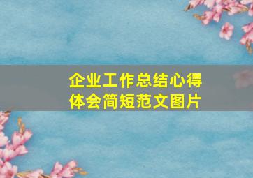 企业工作总结心得体会简短范文图片