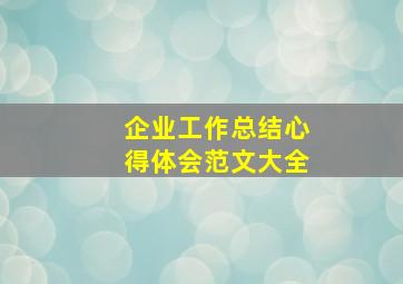 企业工作总结心得体会范文大全