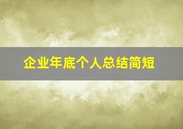 企业年底个人总结简短