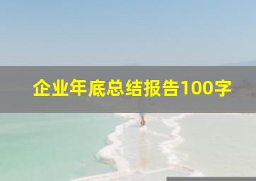 企业年底总结报告100字