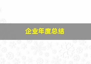 企业年度总结