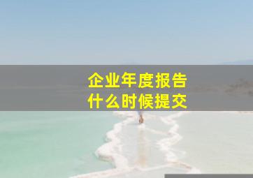 企业年度报告什么时候提交