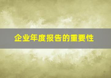 企业年度报告的重要性