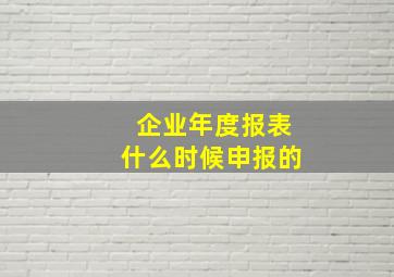 企业年度报表什么时候申报的