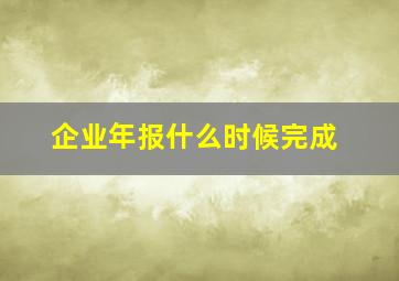 企业年报什么时候完成