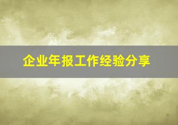 企业年报工作经验分享