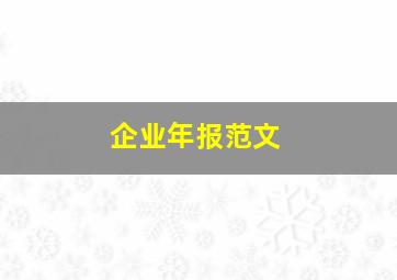 企业年报范文