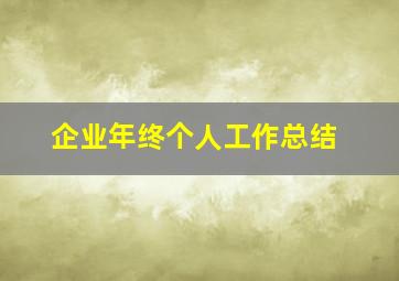 企业年终个人工作总结