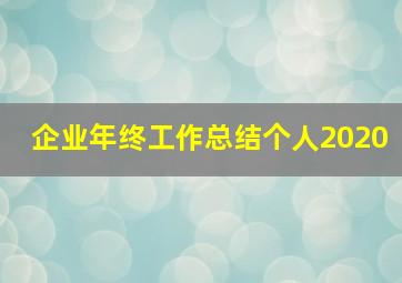 企业年终工作总结个人2020