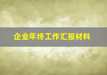 企业年终工作汇报材料