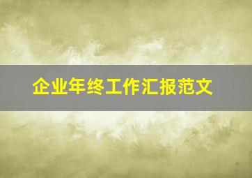 企业年终工作汇报范文