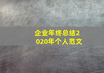 企业年终总结2020年个人范文