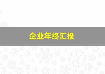 企业年终汇报