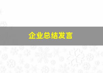 企业总结发言