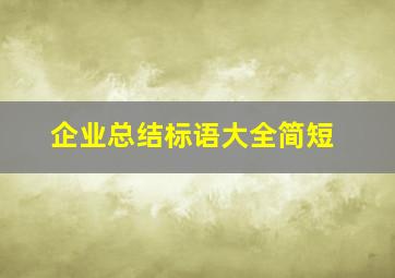 企业总结标语大全简短