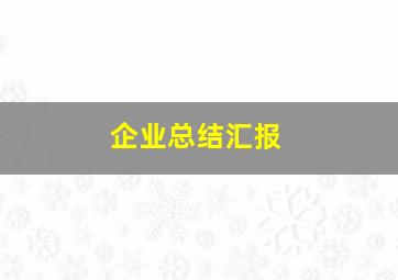 企业总结汇报