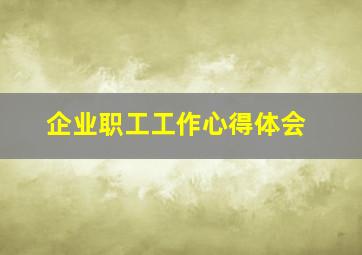 企业职工工作心得体会