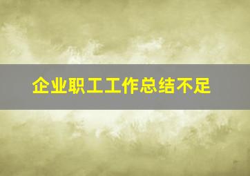 企业职工工作总结不足