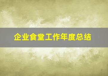 企业食堂工作年度总结