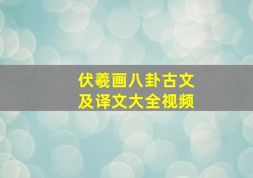 伏羲画八卦古文及译文大全视频