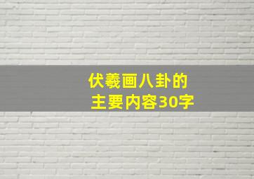 伏羲画八卦的主要内容30字