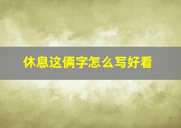 休息这俩字怎么写好看