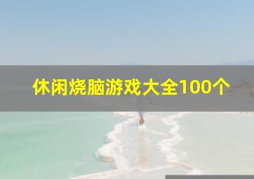 休闲烧脑游戏大全100个