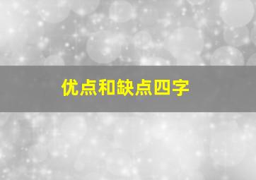 优点和缺点四字