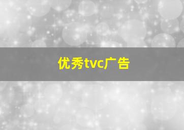 优秀tvc广告