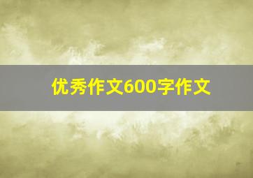 优秀作文600字作文