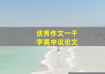 优秀作文一千字高中议论文