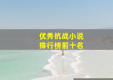 优秀抗战小说排行榜前十名