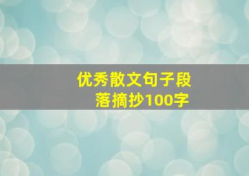 优秀散文句子段落摘抄100字