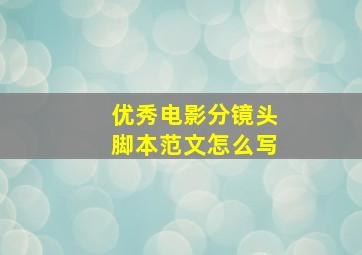 优秀电影分镜头脚本范文怎么写