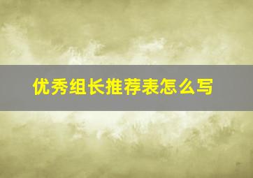 优秀组长推荐表怎么写