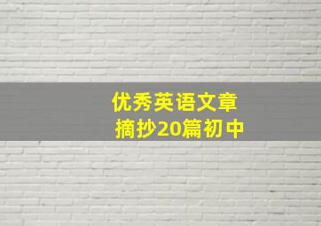 优秀英语文章摘抄20篇初中