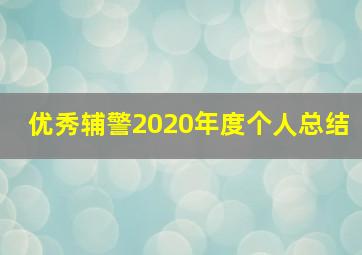 优秀辅警2020年度个人总结