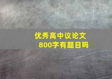 优秀高中议论文800字有题目吗