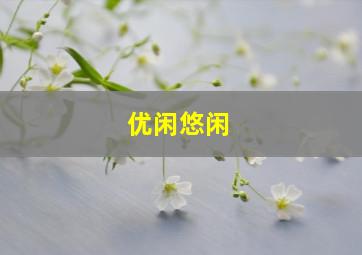 优闲悠闲