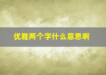 优雅两个字什么意思啊