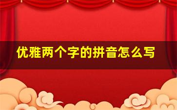 优雅两个字的拼音怎么写