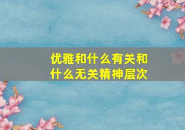 优雅和什么有关和什么无关精神层次